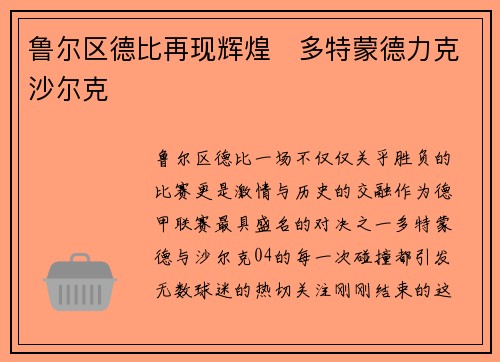 鲁尔区德比再现辉煌　多特蒙德力克沙尔克